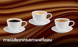 ทายนิสัย จากรสชาติกาแฟที่ชอบ รสชาติกาแฟสามารถบอกบุคลิกได้อย่างแม่นยำ