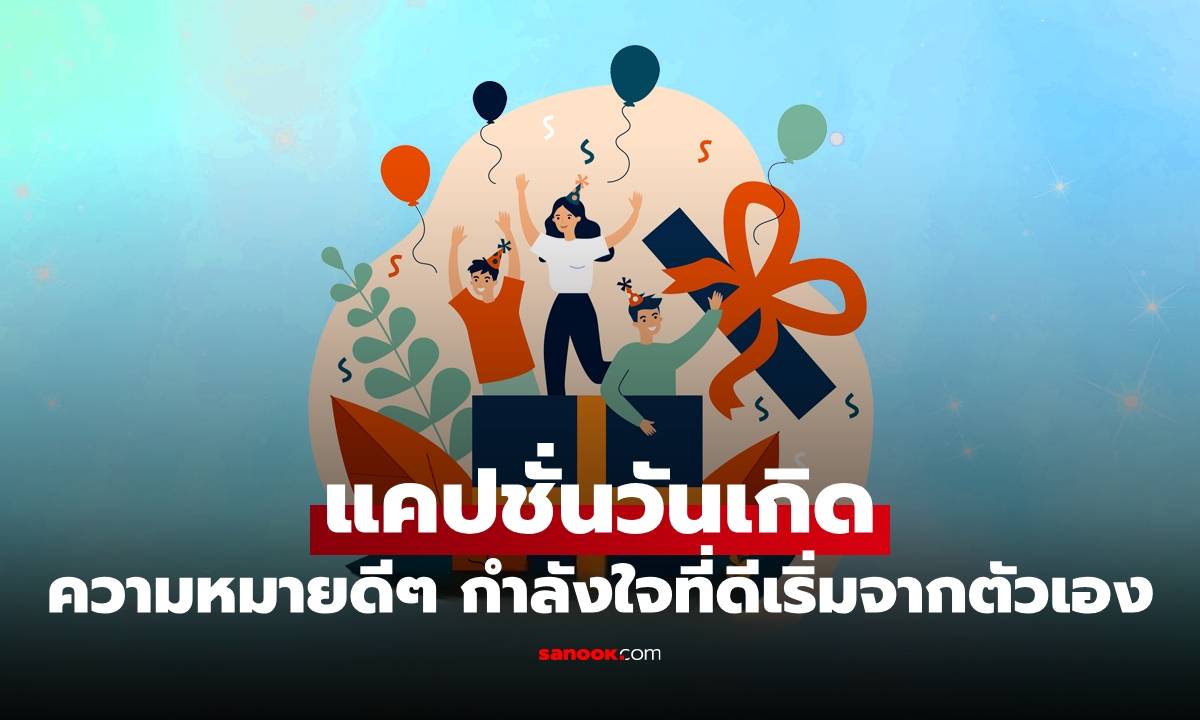 110 แคปชั่นวันเกิดตัวเอง แคปชั่นอวยพรวันเกิด คำอวยพรที่มีความหมายดีๆ