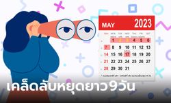 วันหยุดเดือนพฤษภาคม 2566 เคล็ดลับหยุดยาว 9 วันติด