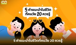 5 คำแนะนำในชีวิตที่คนวัย 20 ควรรู้