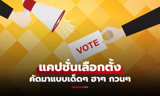 50 แคปชั่นเลือกตั้ง รวมคำคมแคปชั่นสายฮา ได้ทั้งใช้เสียงและได้เสียงหัวเราะ