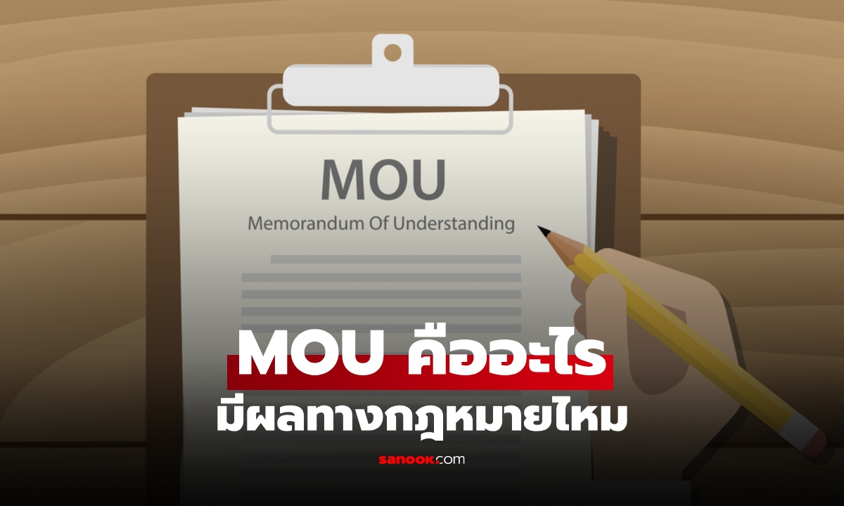 ทำความเข้าใจ MOU คืออะไร มีผลทางกฎหมายไหม