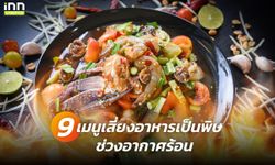 9 เมนูเสี่ยงอาหารเป็นพิษช่วงอากาศร้อน