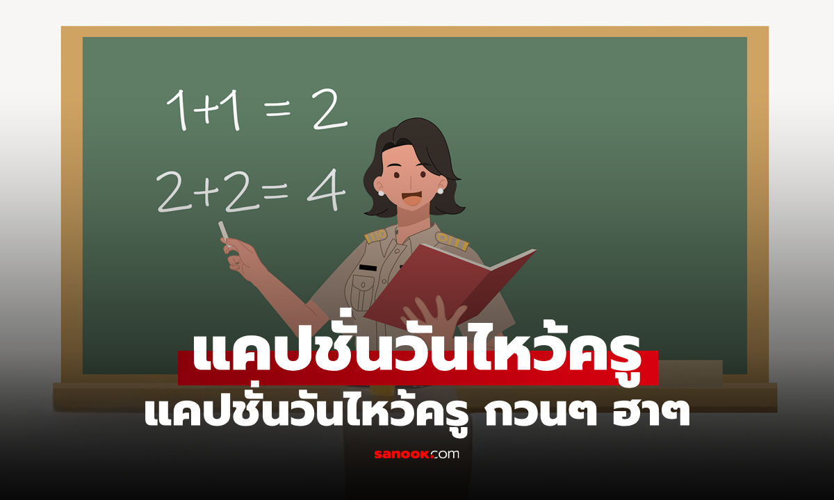 80 แคปชั่นวันครู 2569 แคปชั่นวันไหว้ครู กวนๆ ฮาๆ โพสต์เรียกรอยยิ้ม