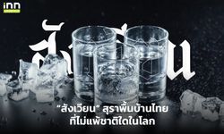 “สังเวียน” สุราพื้นบ้านไทยที่ไม่แพ้ชาติใดในโลก