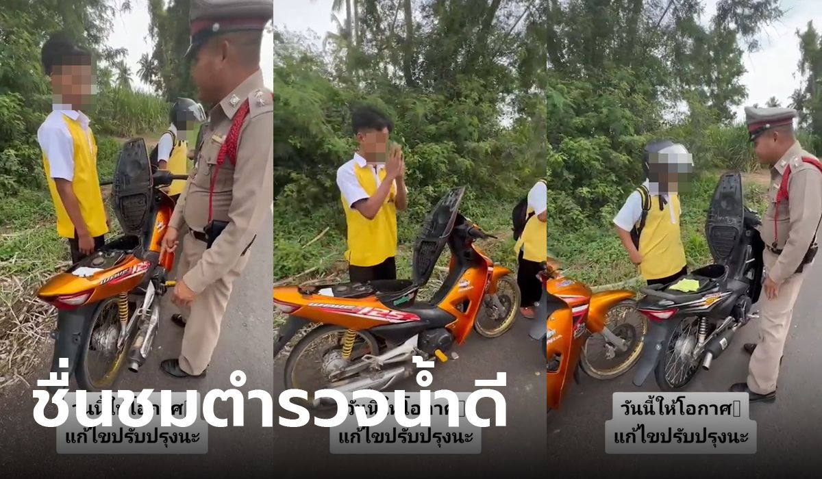 ตำรวจน้ำดี! นักเรียนแต่งรถซิ่งท่อดังไม่ติดทะเบียน ใช้เหตุผลให้โอกาสแก้ไขปรับปรุง