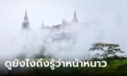 เกณฑ์การพิจารณาการเข้าสู่ฤดูหนาวของประเทศไทย คิดยังไง มาดูเลย!