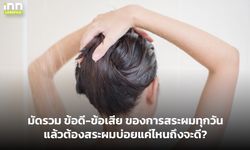 มัดรวม ข้อดี-ข้อเสีย ของการสระผมทุกวัน แล้วต้องสระผมบ่อยแค่ไหนถึงจะดี?