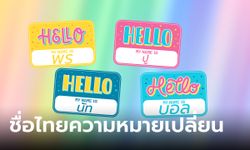 รวมชื่อภาษาไทย ที่แปลเป็นอังกฤษแล้วความหมายเปลี่ยนเป็นด้านลบทันที