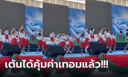 ตัวตึงระดับชั้น น้องอนุบาลโชว์งานโรงเรียน แย่งซีนเต้นคุ้มค่าเทอมแบบสุดๆ