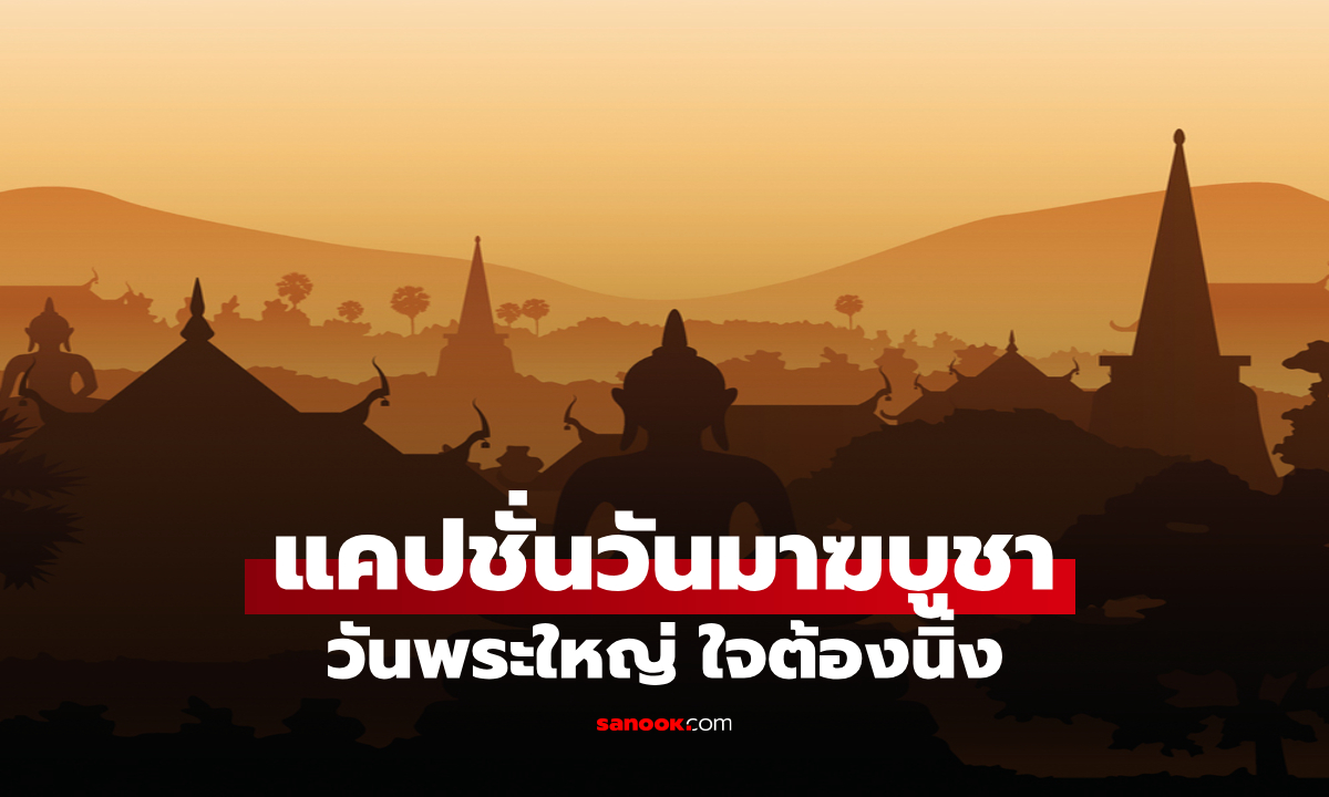 110 แคปชั่นวันมาฆบูชา แคปชั่นทำบุญ แคปชั่นสายบุญ ไหว้พระขอพร