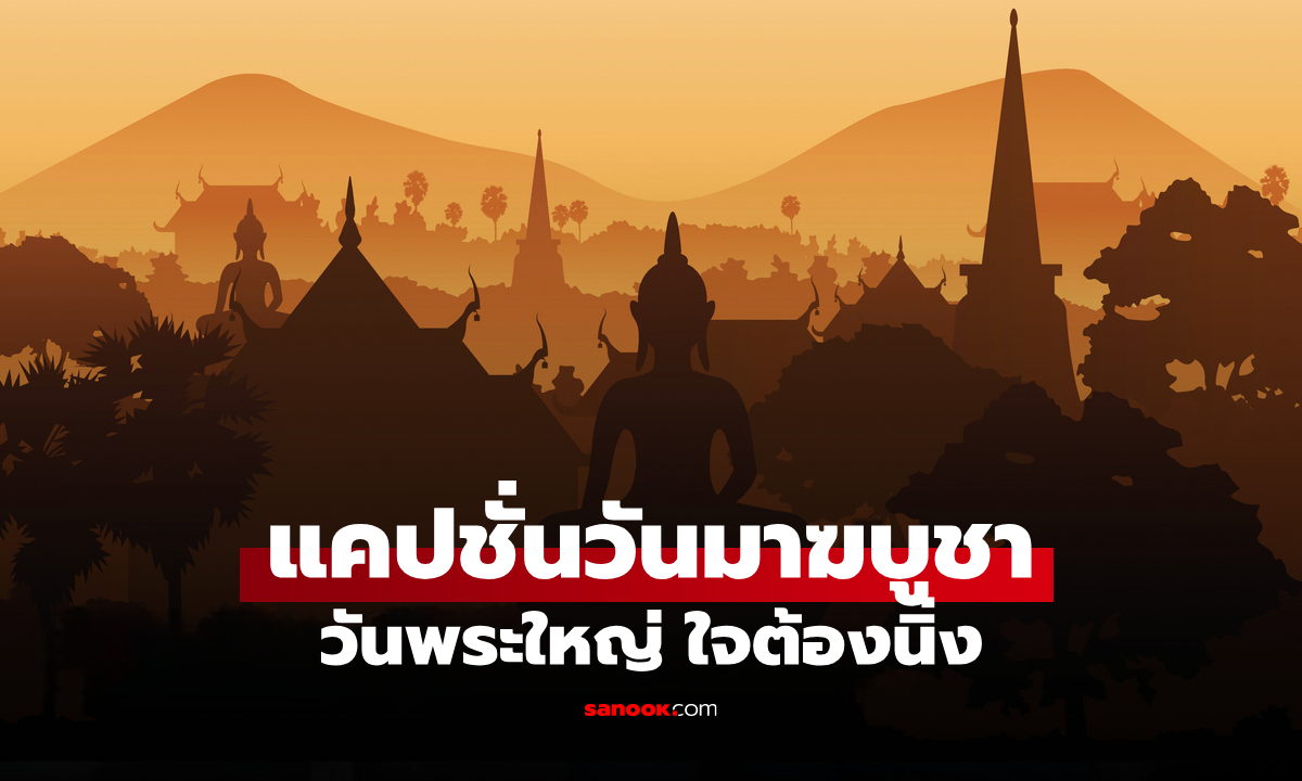 110 แคปชั่นวันมาฆบูชา แคปชั่นทำบุญ แคปชั่นสายบุญ ไหว้พระขอพร