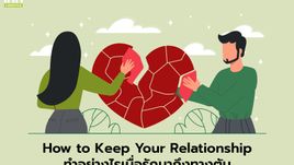 How to Keep Your Relationship ทำอย่างไรเมื่อรักมาถึงทางตัน