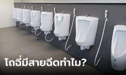 ไขข้อสงสัย! สายฉีดที่โถฉี่ห้องน้ำชาย มีเอาไว้ทำไม ได้รู้คำตอบแล้ว