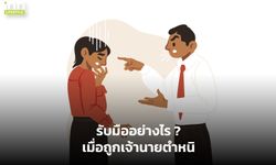 รับมืออย่างไร? เมื่อถูกเจ้านายตำหนิ