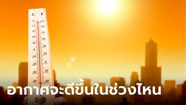 พยากรณ์อากาศไทยเผย หน้าร้อนจะร้อนถึงวันไหน อากาศถึงจะดีขึ้น
