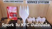 มันใช้ยังไง Spork ใน KFC มีไว้ทำอะไร ทำไมไม่ใช้ช้อน-ส้อมแยก