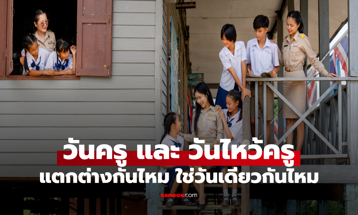 ไขข้อสงสัย วันครู กับ วันไหว้ครู ต่างกันยังไง ไม่ใช่วันเดียวกันหรอ?