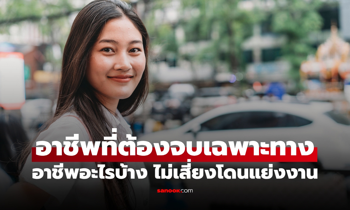 เปิดลิสต์ 17 อาชีพที่ต้องเรียนจบเฉพาะทาง ไม่เสี่ยงโดนแย่งงานง่ายๆ