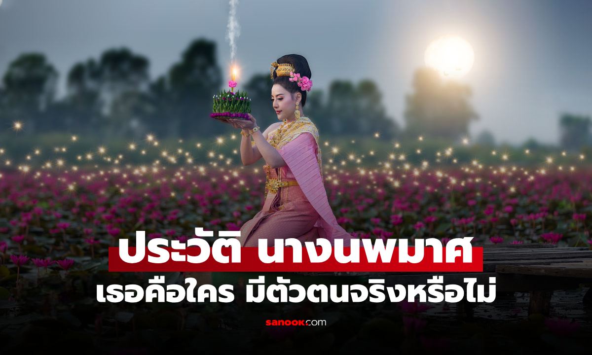 ประวัติ นางนพมาศ วันลอยกระทง เธอคือใคร มีตัวตนจริงหรือเป็นเรื่องเล่าตำนาน