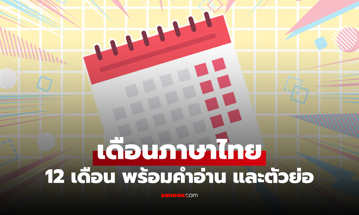 เดือนภาษาไทย 12 เดือน คำอ่าน และตัวย่อ พร้อมตัวอย่างการเขียน