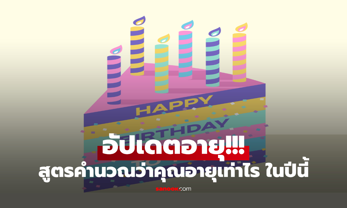 เปิดชาร์ต คำนวณอายุได้ง่ายๆ เกิดปีไหน อายุเท่าไหร่ในปี 2569
