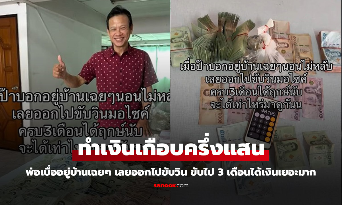 ลูกสาวรีวิว พ่อไม่อยากอยู่บ้านเฉยๆ เลยไปขับวิน 3 เดือน ทำเงินเกือบครึ่งแสน