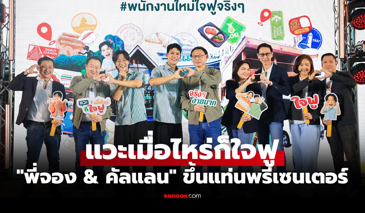 "เซเว่น อีเลฟเว่น" เปิดตัวพรีเซนเตอร์ "พี่จอง" และ "คัลแลน" มิตรภาพที่ดีที่มีให้กัน