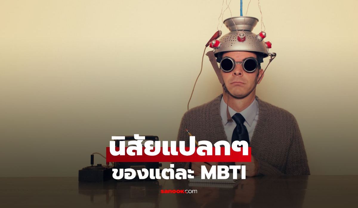 นิสัยแปลกๆ ของแต่ละ MBTI ที่อาจทำให้คุณทึ่ง!