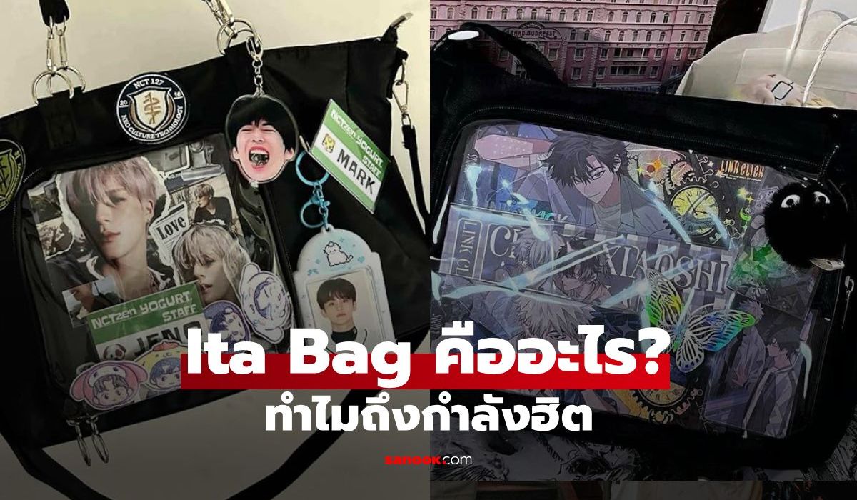 Ita Bag คืออะไร? ทำไมกระเป๋าห้อยตุ๊กตาเยอะ ๆ ถึงกำลังฮิต?
