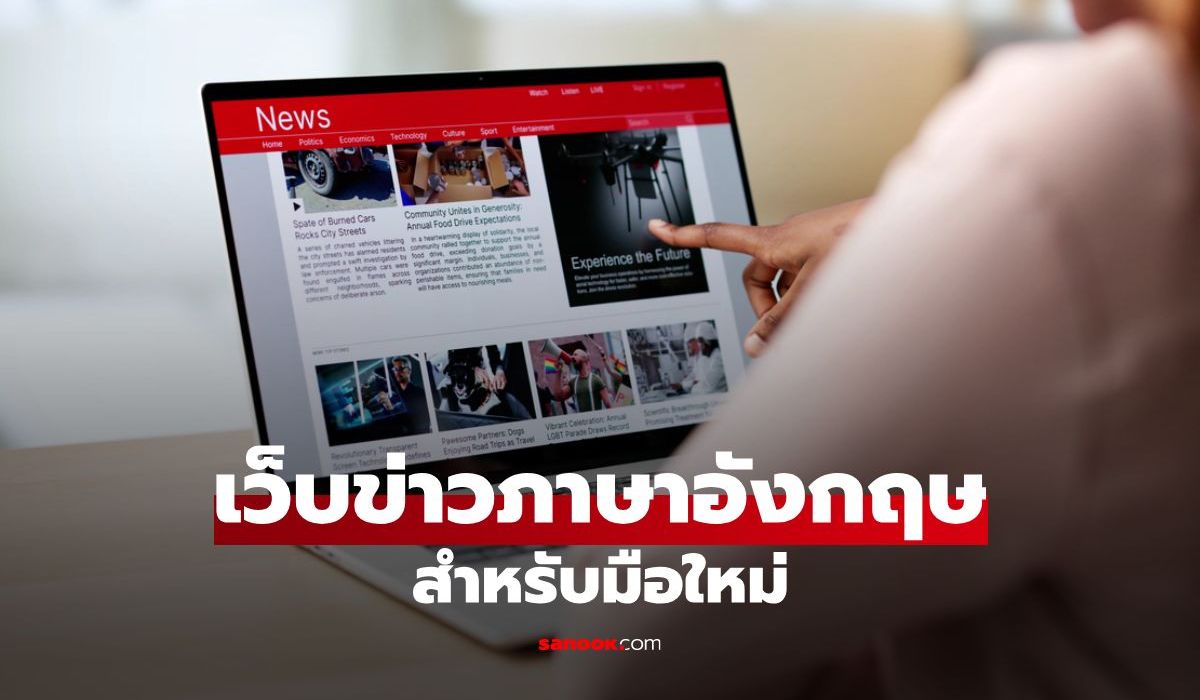 5 เว็บข่าวภาษาอังกฤษ สำหรับมือใหม่ อยากฝึกอ่าน-ฟังให้คล่อง!