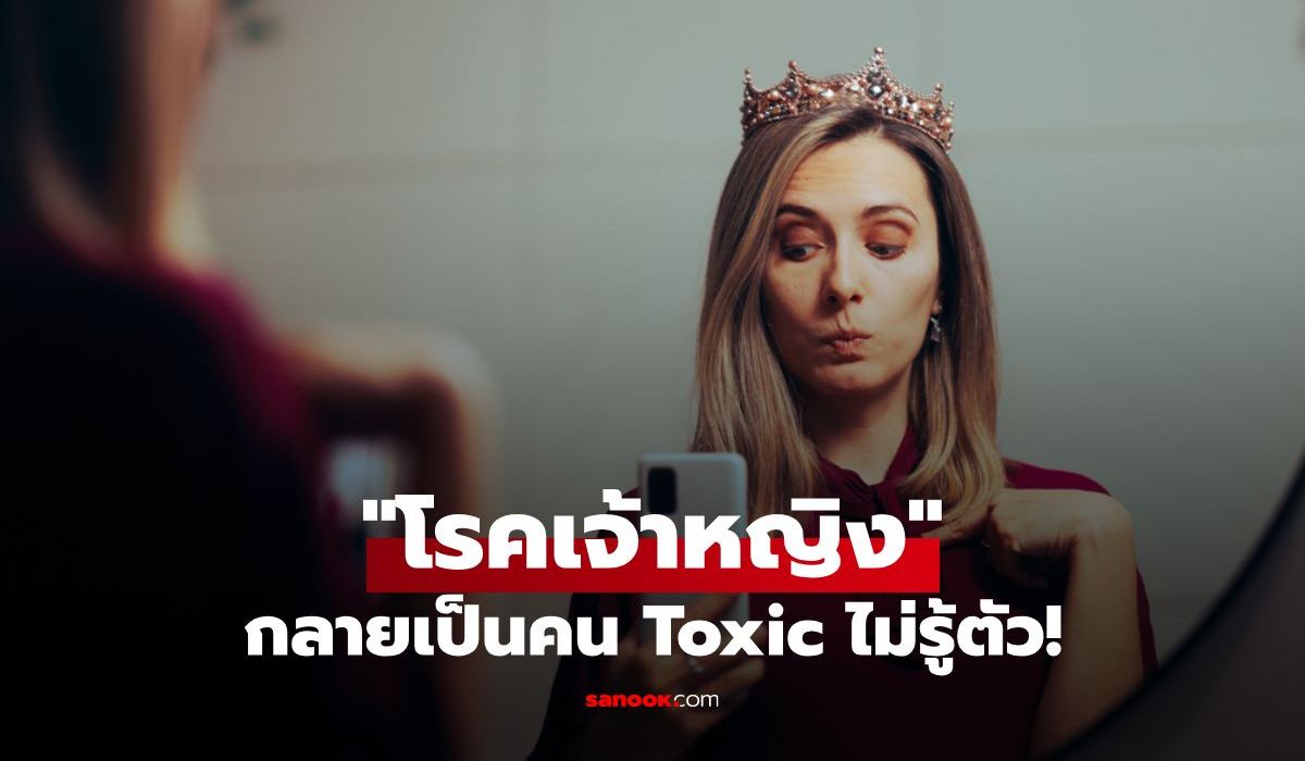 รู้จัก "โรคเจ้าหญิง" ที่ทำให้คุณกลายเป็นคน Toxic ในที่ทำงานไม่รู้ตัว