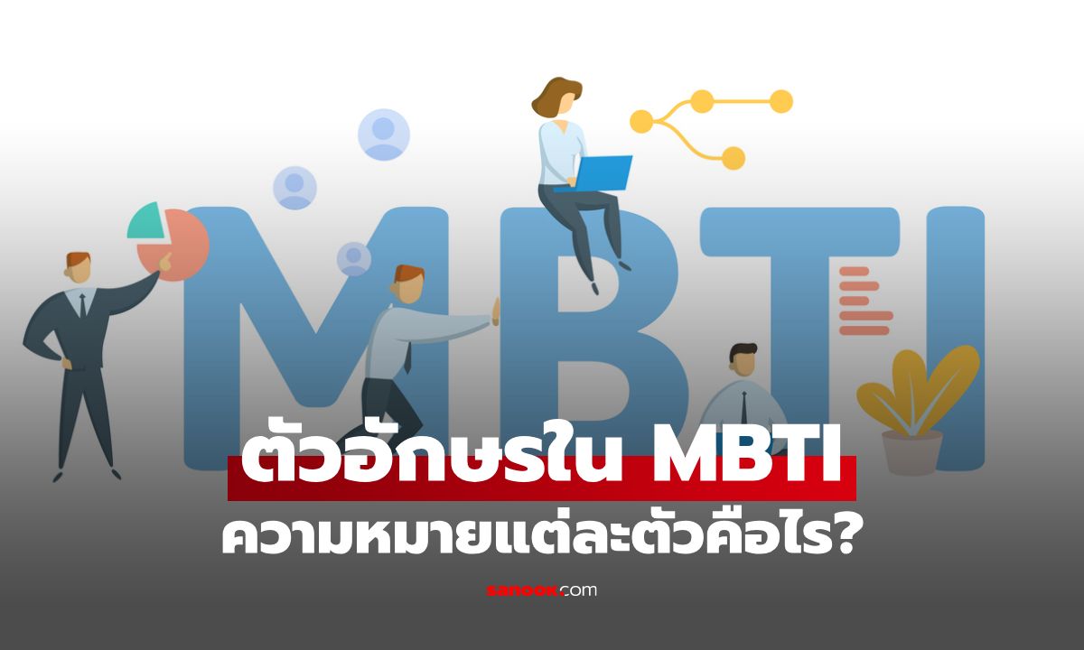 ไขความลับ ตัวอักษรใน MBTI ความหมายแต่ละตัวคือไร?
