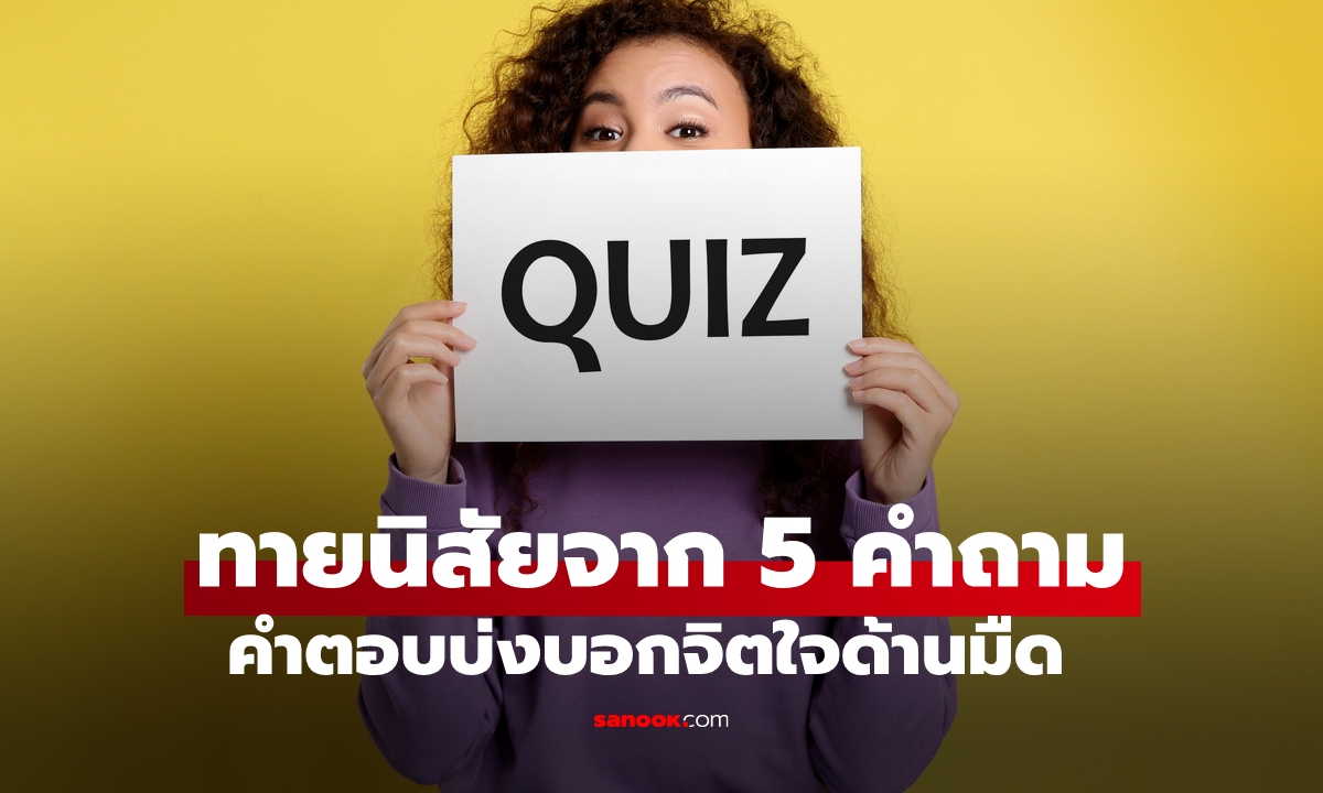 ทายนิสัยจาก 5 คำถามดูเหมือนง่ายแต่ไม่ง่าย คำตอบบอกจิตใจด้านมืดได้เหมือนกัน