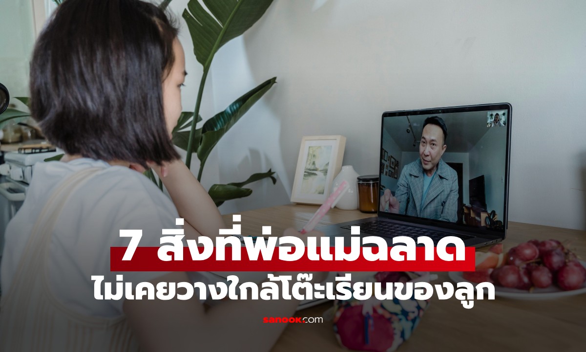 7 สิ่งที่พ่อแม่ผู้ชาญฉลาด ไม่เอามาวางใกล้ "โต๊ะเรียน" ของลูก