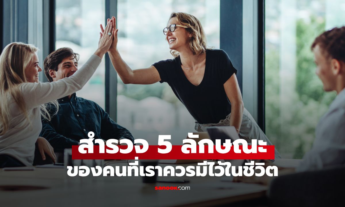 มิตรแท้พาชัยมาให้! สำรวจ 5 ลักษณะของคนที่เราควรมีไว้ในชีวิต สร้างเราในเวอร์ชั่นที่ดีกว่า