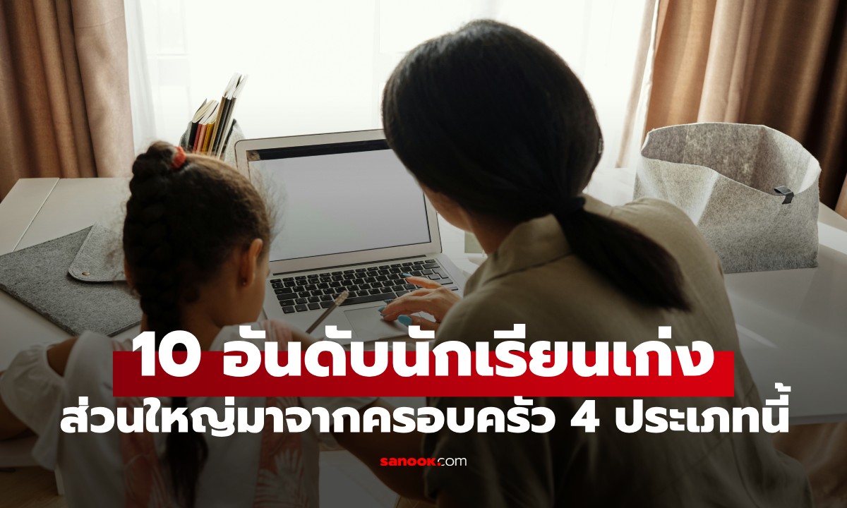 ครูประจำชั้นยอมรับ 10 อันดับนักเรียนเก่งที่สุดในชั้น ส่วนใหญ่มาจากครอบครัว 4 ประเภทนี้!