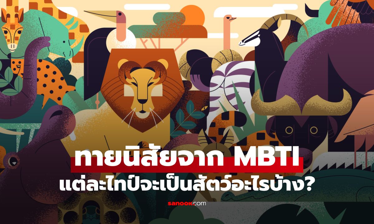 ทายนิสัยจาก MBTI ถ้าแต่ละไทป์เป็นสัตว์ จะเป็นสัตว์อะไร?