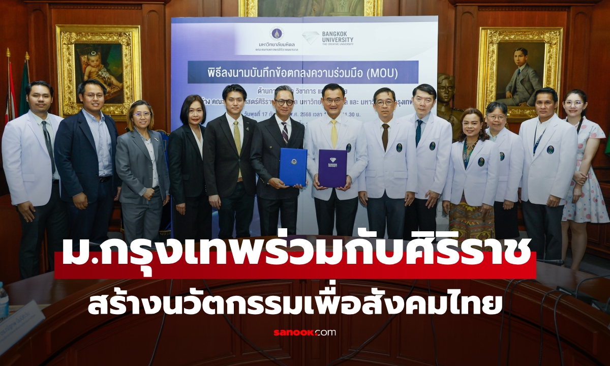 ก้าวใหม่ของวงการการศึกษา ม.กรุงเทพร่วมกับศิริราช สร้างนวัตกรรมเพื่อสังคมไทย