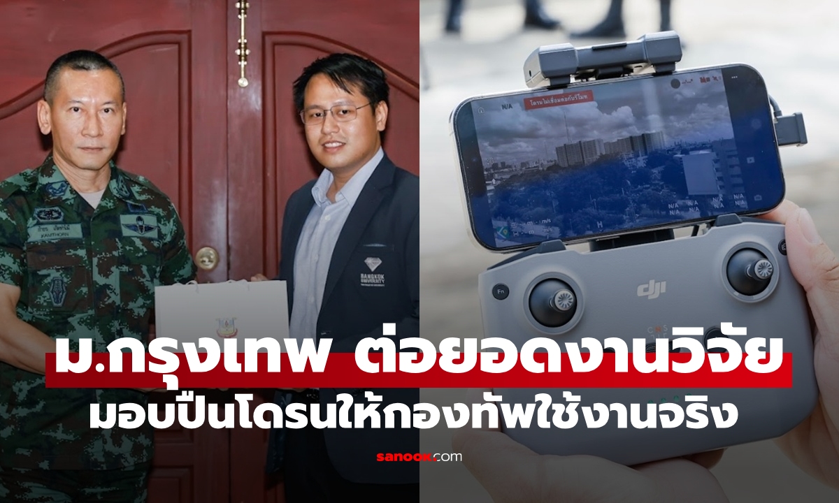 ม.กรุงเทพ มอบปืนแอนตี้โดรนจากการต่อยอดงานวิจัยให้กองทัพใช้งานจริง