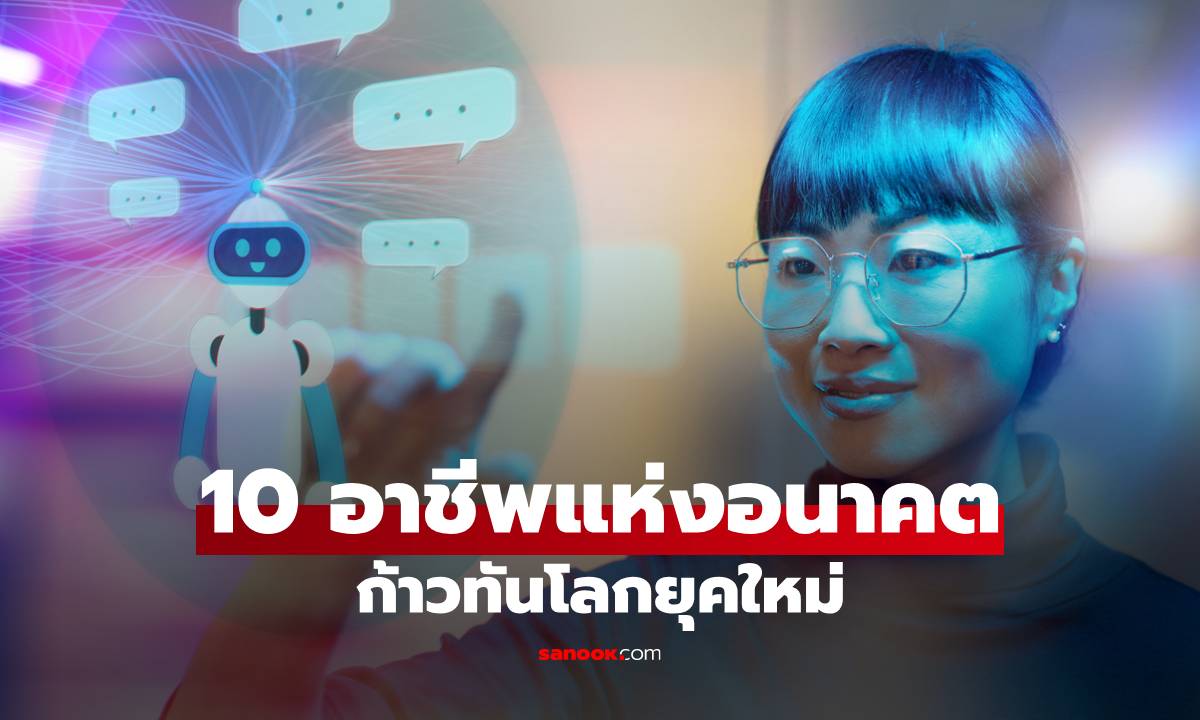วิจัยเผย 10 อาชีพแห่งอนาคตปี 2025-2029 เตรียมความพร้อมก้าวทันโลกยุคใหม่