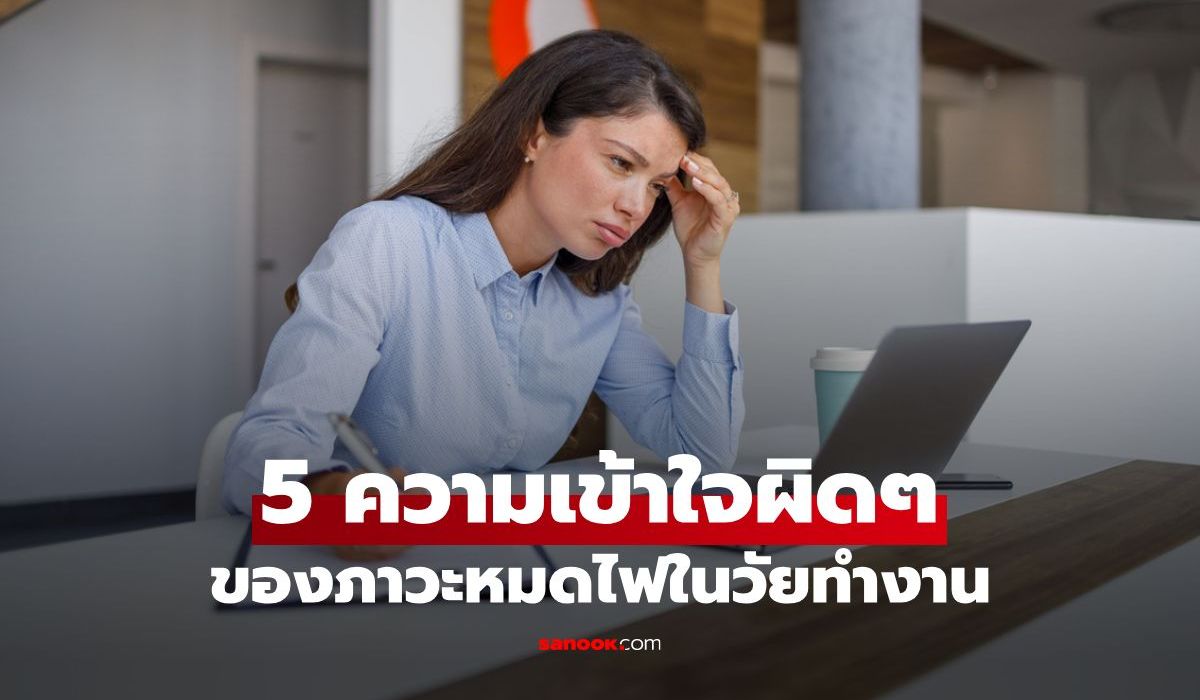 ไม่ใช่แค่เหนื่อย! 5 ความเข้าใจผิดภาวะหมดไฟที่คนทำงานหลายคนไม่รู้