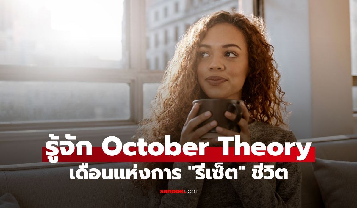 October Theory คืออะไร? เดือนแห่งการ "รีเซ็ต" ชีวิตที่กำลังเป็นกระแส