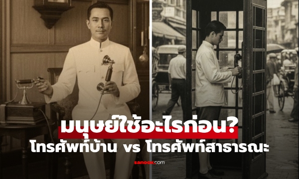 เฉลยแล้ว! โทรศัพท์บ้าน vs โทรศัพท์สาธารณะ อะไรมาก่อน ใครคือชาติแรกที่ได้ใช้?