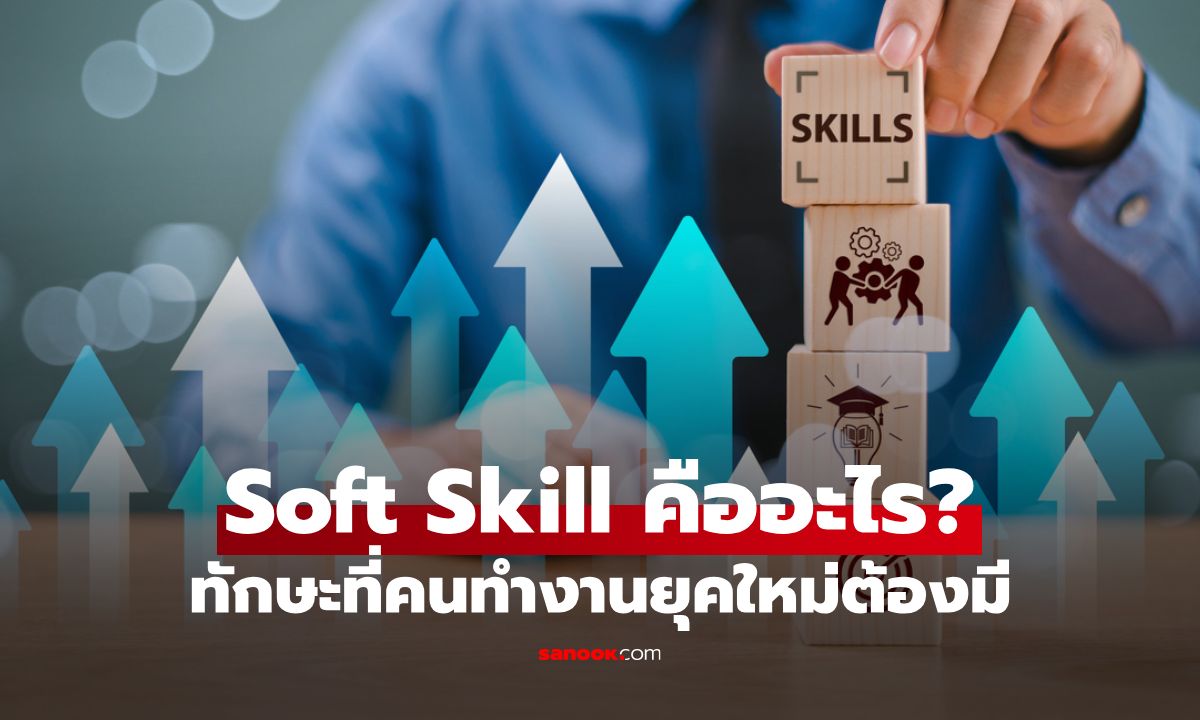 Soft Skill คืออะไร? ทักษะที่คนทำงานยุคใหม่ต้องมี พร้อมวิธีใส่ในเรซูเม่ให้ปัง