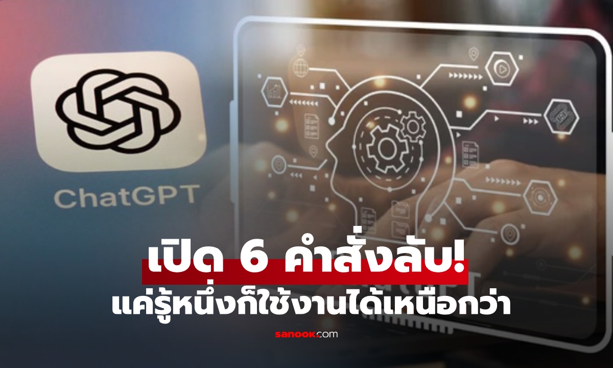 6 คำสั่งลับ ChatGPT ที่คนใช้เป็นไม่อยากบอกต่อ แค่รู้หนึ่งก็ใช้เก่งกว่าคนอื่น!