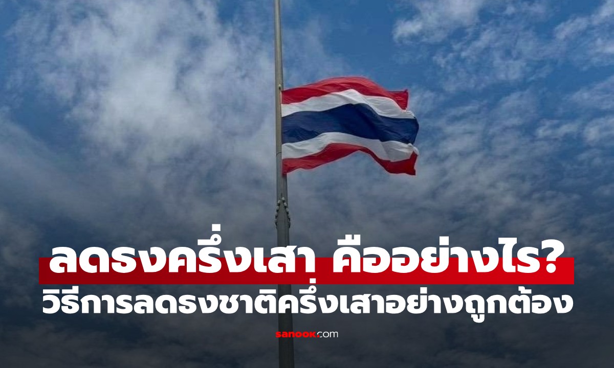 การลดธงครึ่งเสา คืออย่างไร? ขั้นตอนและวิธีการลดธงชาติครึ่งเสาอย่างถูกต้อง