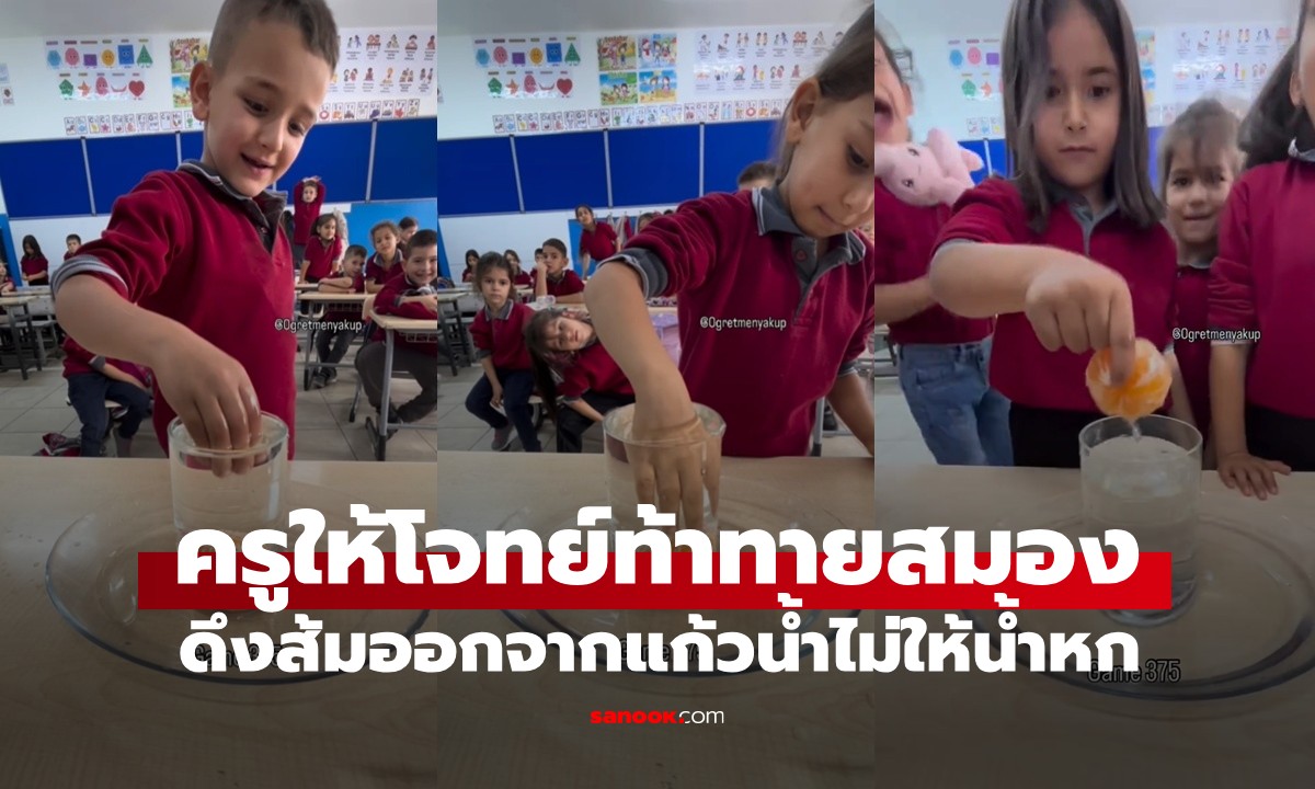 ครูให้นักเรียนหยิบส้มออกจากแก้ว โดยไม่ให้น้ำล้น ทั้งห้องมีเด็กคนเดียวทำได้ (มีคลิป)