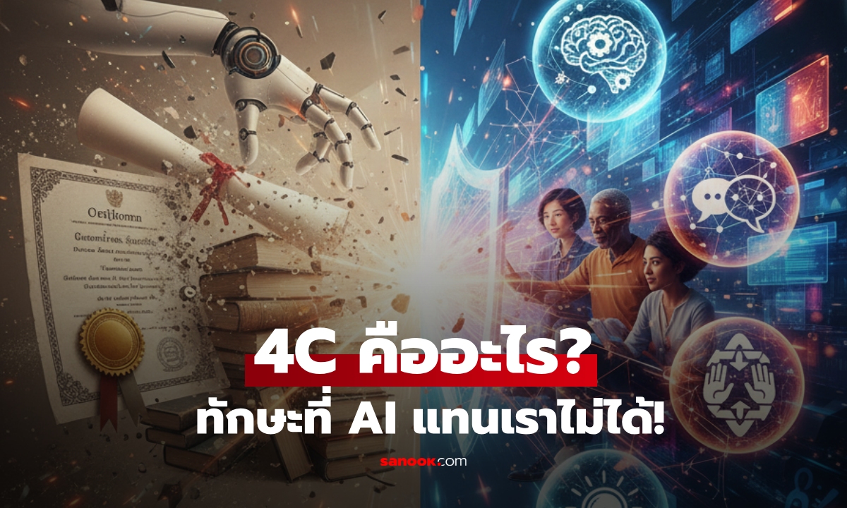 "4C" ทักษะแห่งศตวรรษที่ 21 ทำให้มนุษย์อยู่เหนือ AI และสำคัญกว่าใบปริญญา?