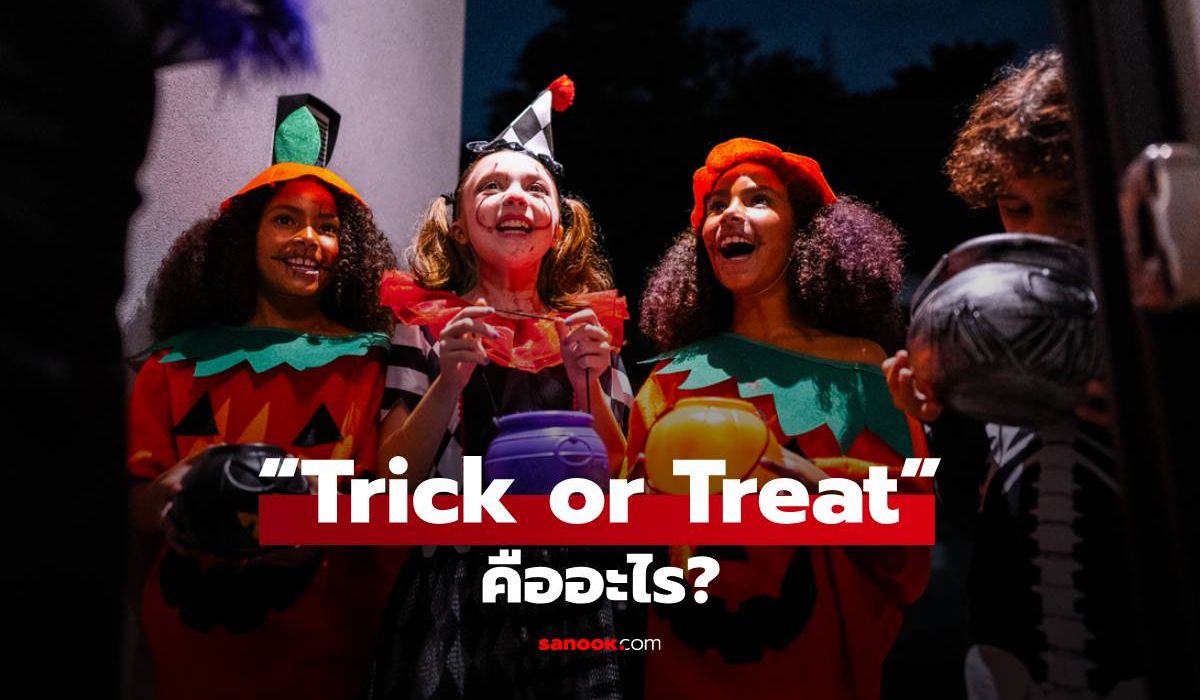 “Trick or Treat” คืออะไร? เปิดที่มาธรรมเนียมสุดน่ารักในวันฮาโลวีน